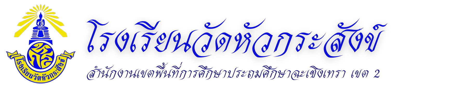 โรงเรียนวัดหัวกระสังข์